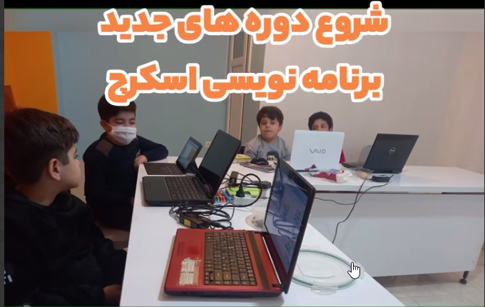 شروع ثبت نام دوره های برنامه نویسی اسکرچ در آموزشگاه فراسو